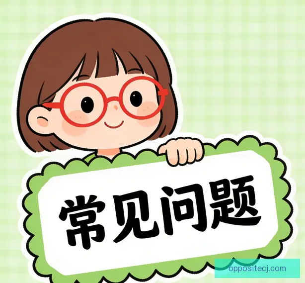 常见问题